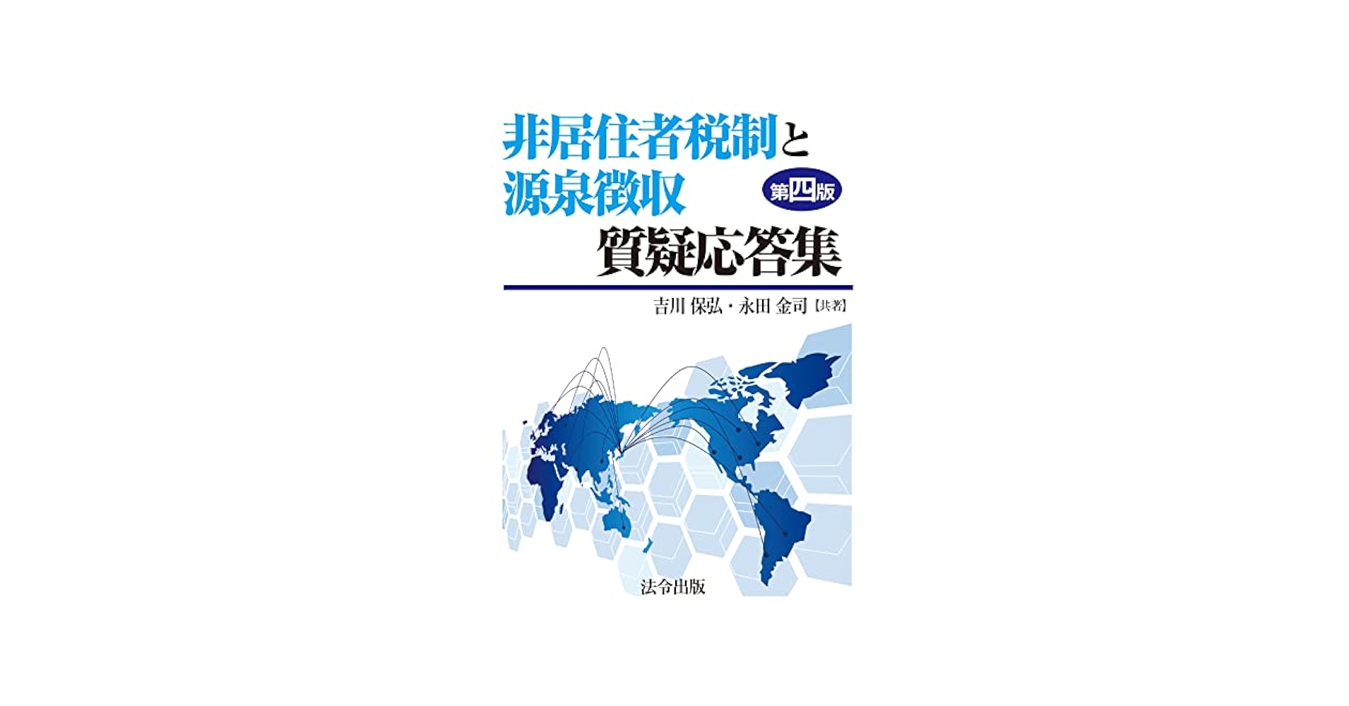 国際課税質疑応答集―基本的な仕組みと考え方―／吉川 保弘 非居住者税制と源泉徴収質疑応答集【第四版】 | 吉川 保弘, 永田